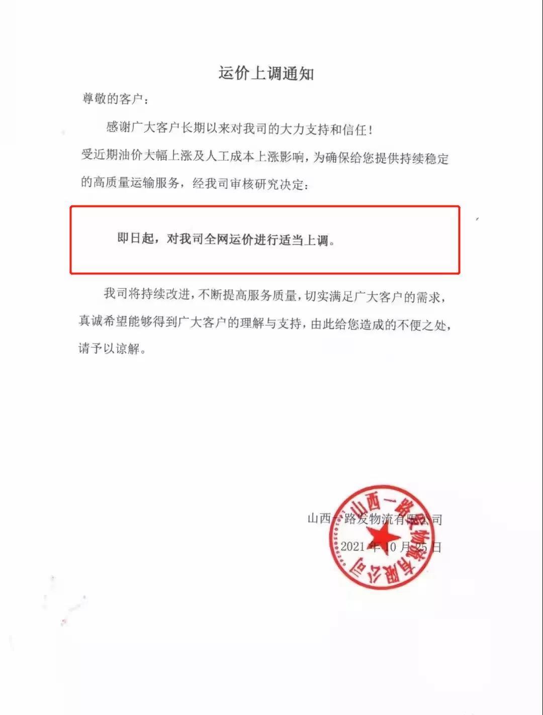 運價上調通知