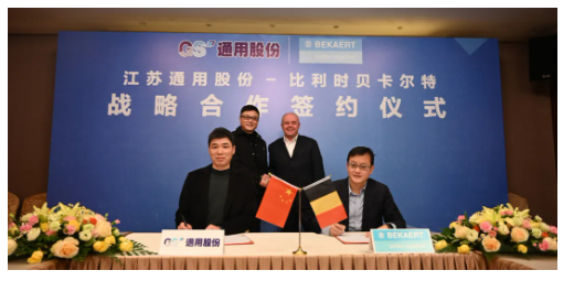 通用股份與比利時貝卡爾特集團公司2022年戰略簽約儀式在通用股份舉行
