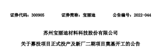 寶麗迪的募資項目投產(chǎn) 新廠二期項目開工建設(shè) 寶麗迪的募資項目投產(chǎn) 新廠二期項目開工建設(shè)