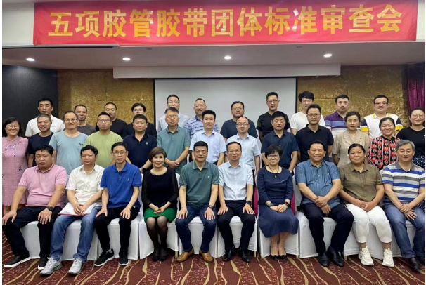 5項團體標準,通過中橡協審查