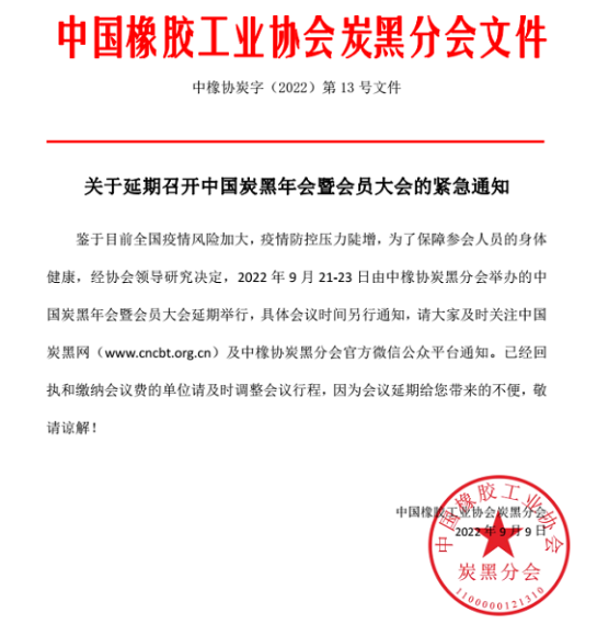 關于延期召開中國炭黑年會暨會員大會的緊急通知