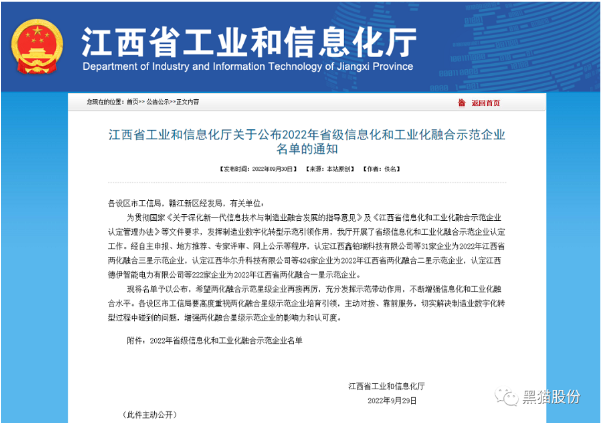黑貓股份榮獲2022年省級信息化和工業(yè)化融合示范企業(yè)榜單 黑貓股份榮獲2022年省級信息化和工業(yè)化融合示范企業(yè)榜單